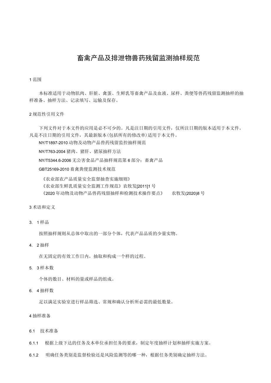 畜禽产品及排泄物兽药残留监测抽样规范.docx_第3页