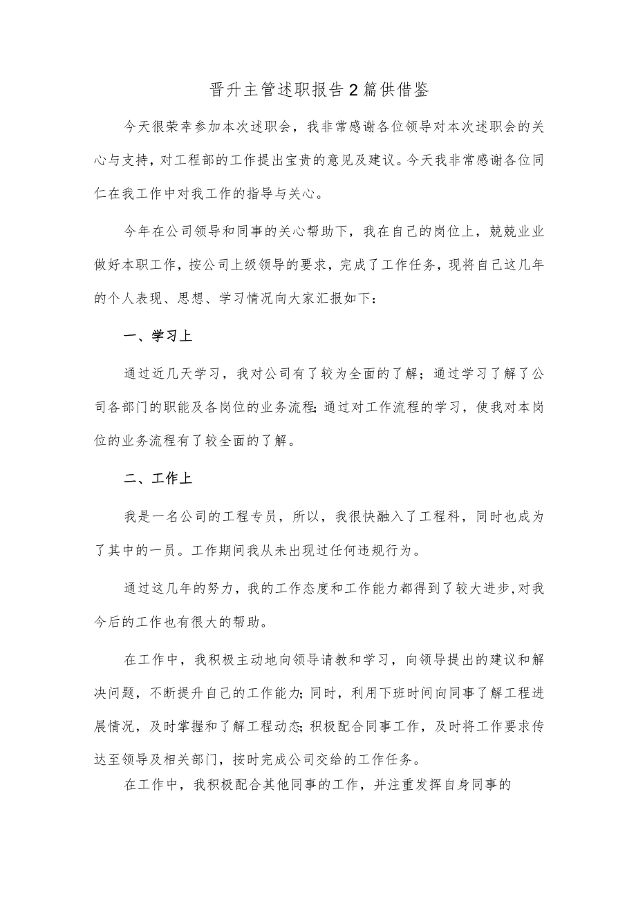 晋升主管述职报告2篇供借鉴.docx_第1页