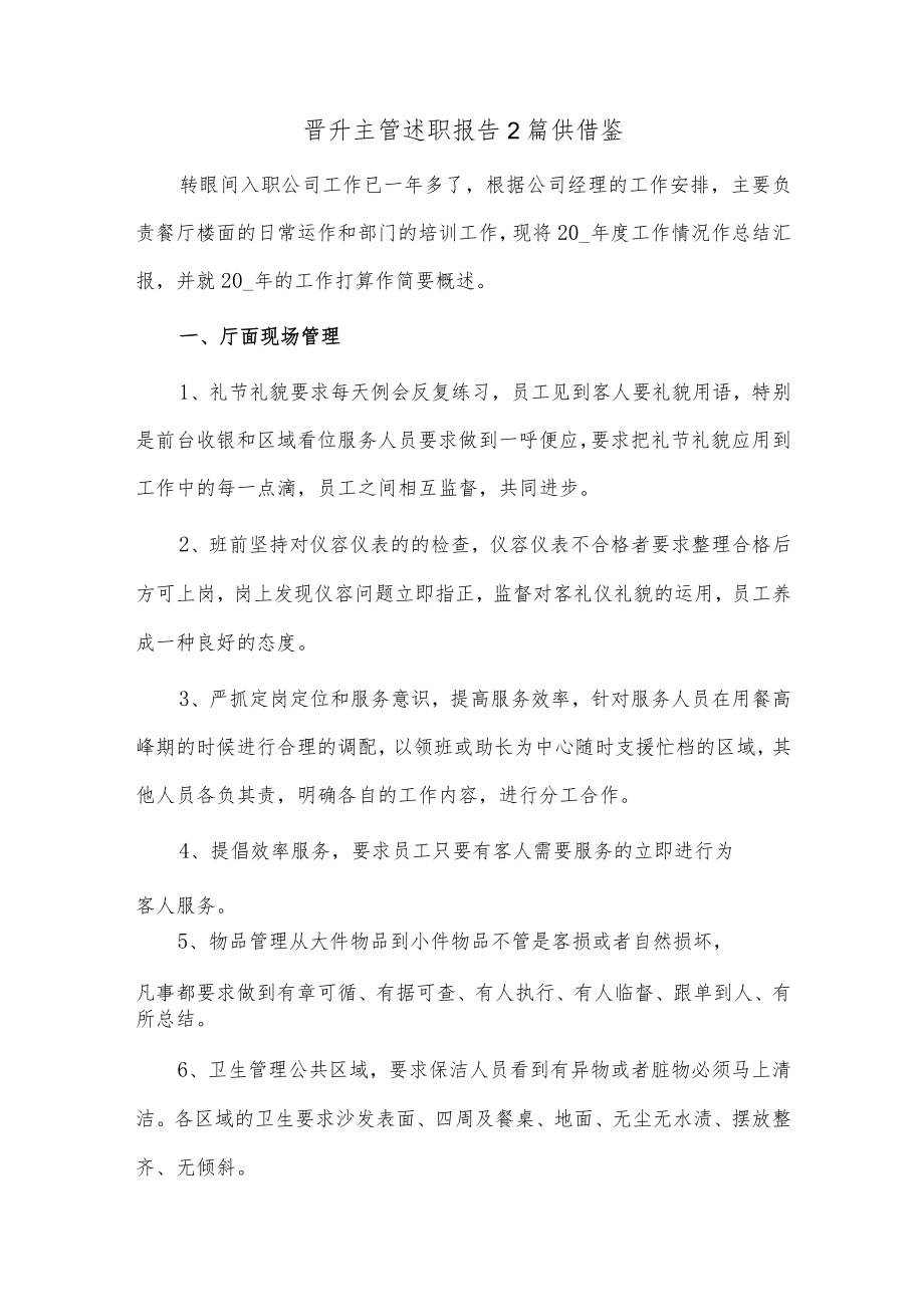 晋升主管述职报告2篇供借鉴.docx_第3页