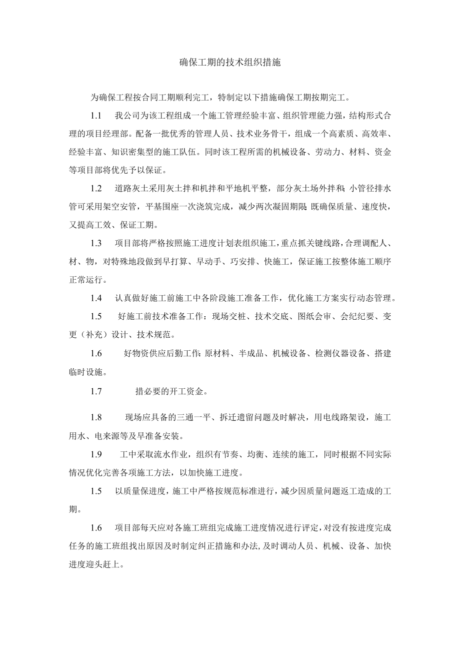 确保工期的施工技术组织措施.docx_第1页