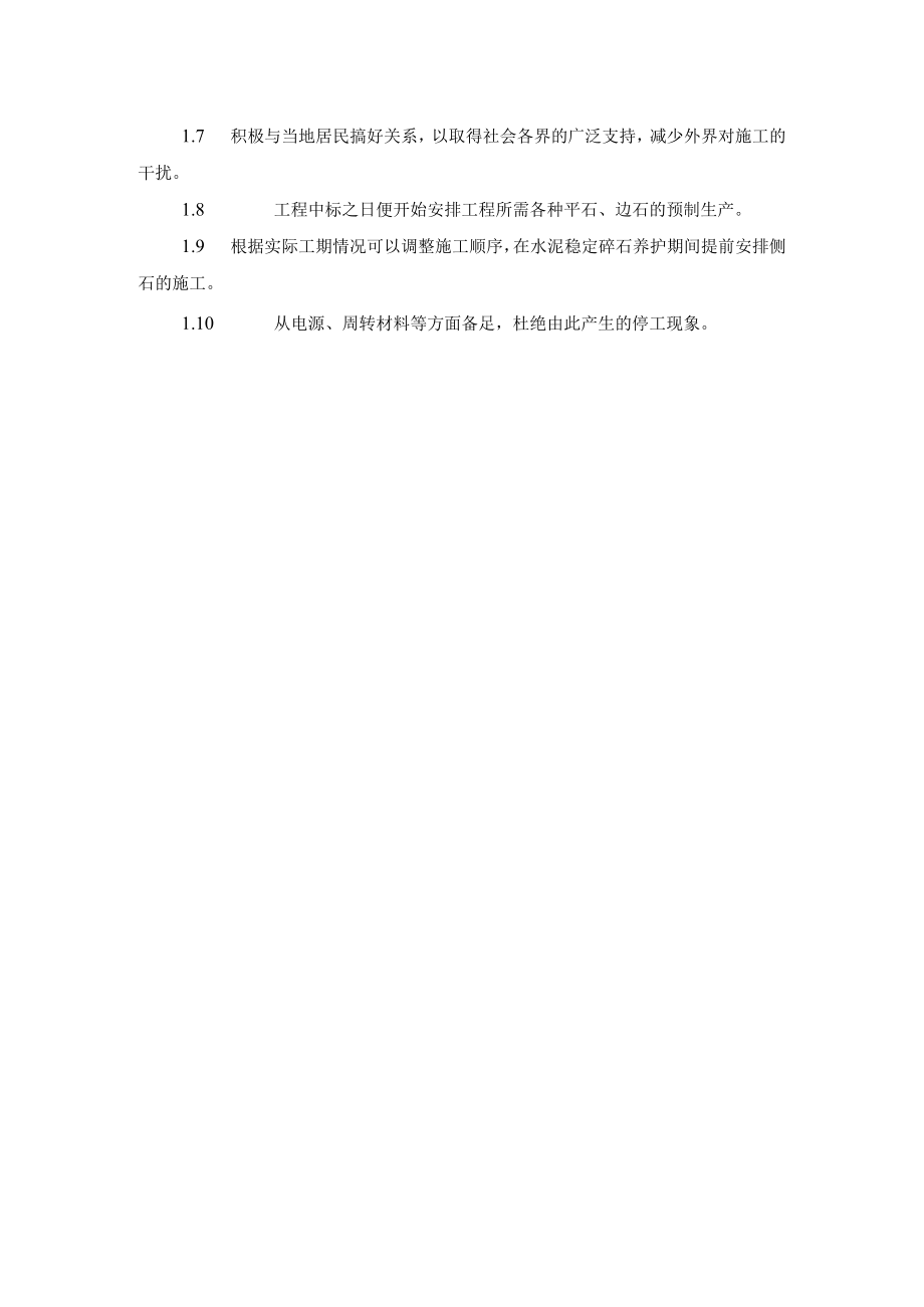 确保工期的施工技术组织措施.docx_第2页