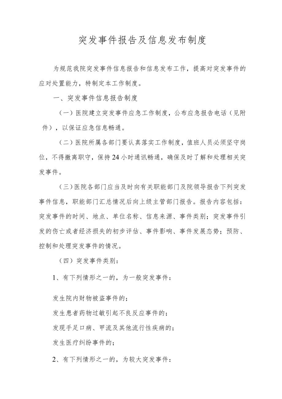 突发事件报告及信息发布制度.docx_第1页