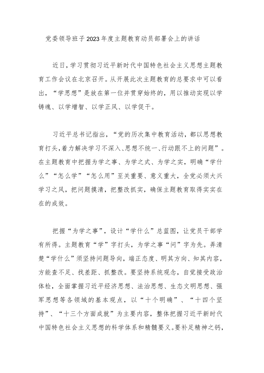 党委领导班子2023年度主题教育动员部署会上的讲话.docx_第1页