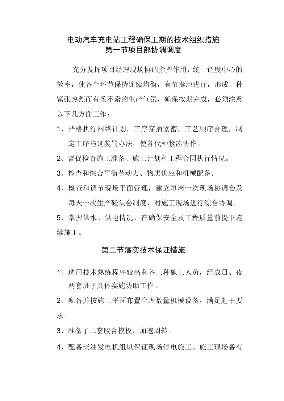 电动汽车充电站工程确保工期的技术组织措施.docx_第1页