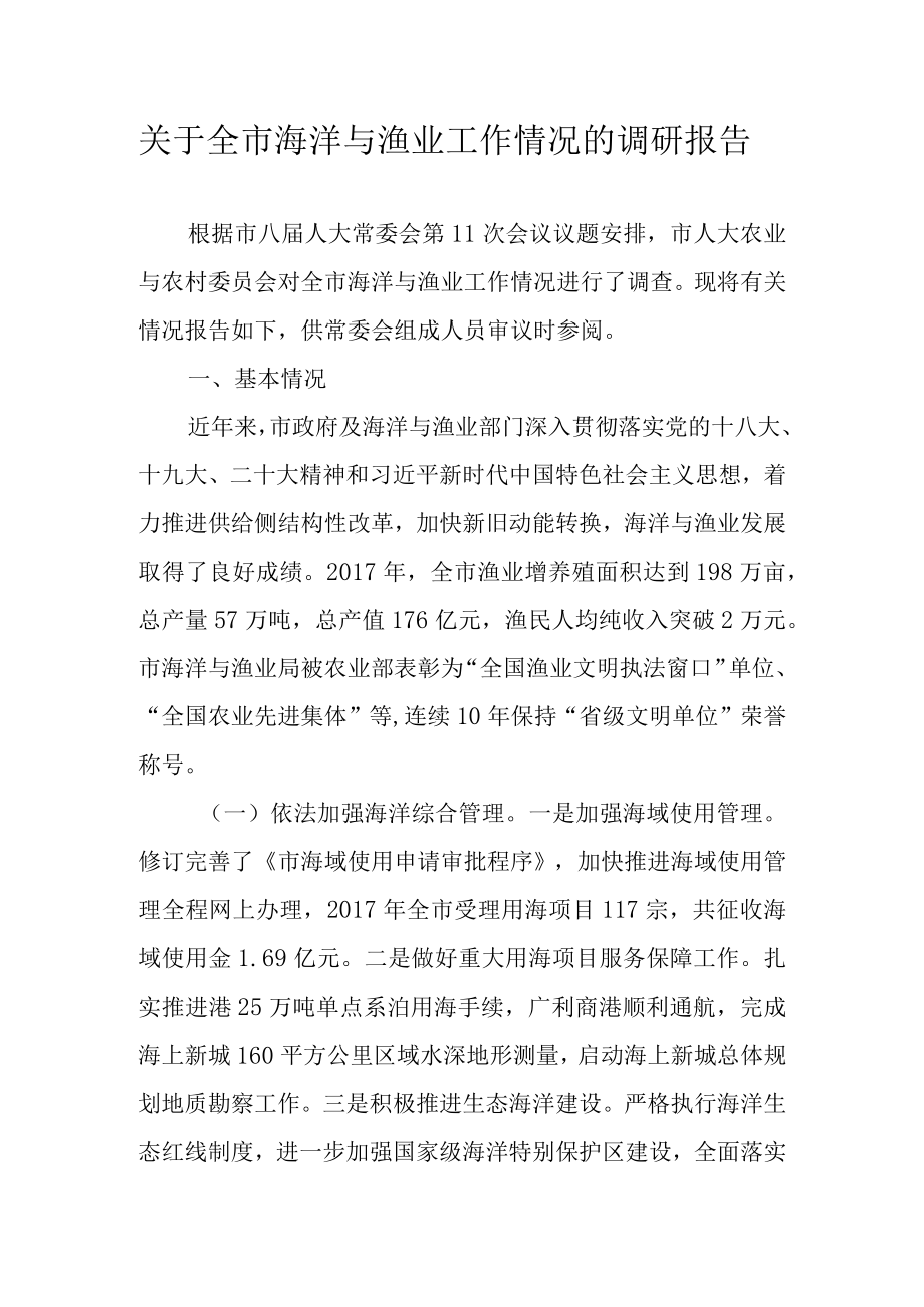 关于全市海洋与渔业工作情况的调研报告.docx_第1页