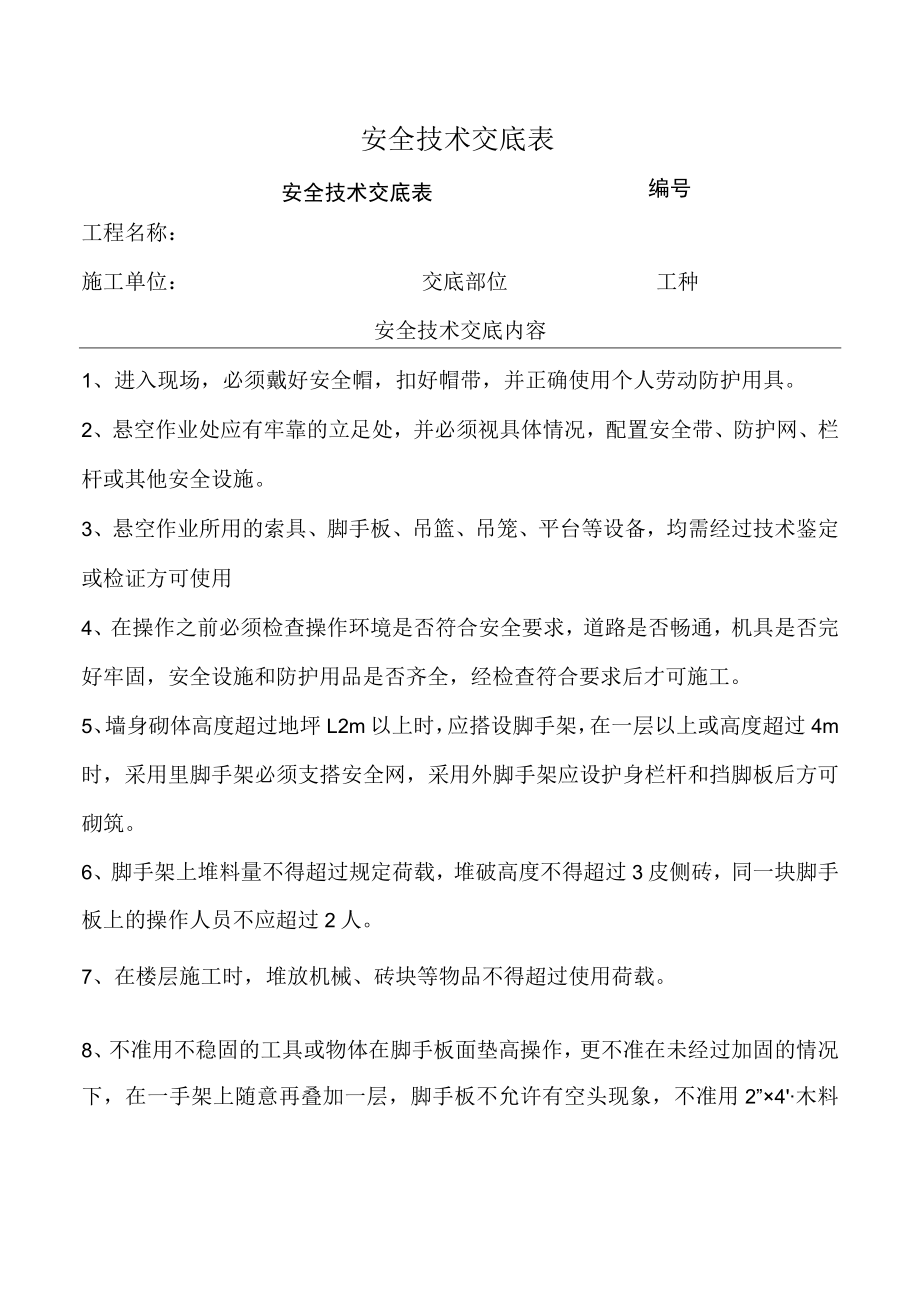 砌筑工安全技术交底.docx_第1页