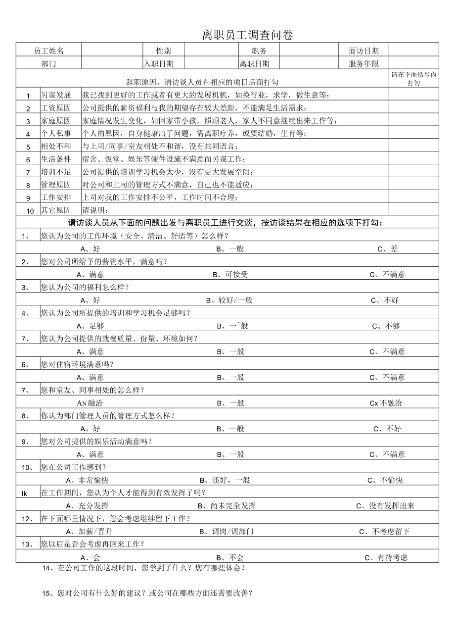 离职员工调查问卷.docx_第1页