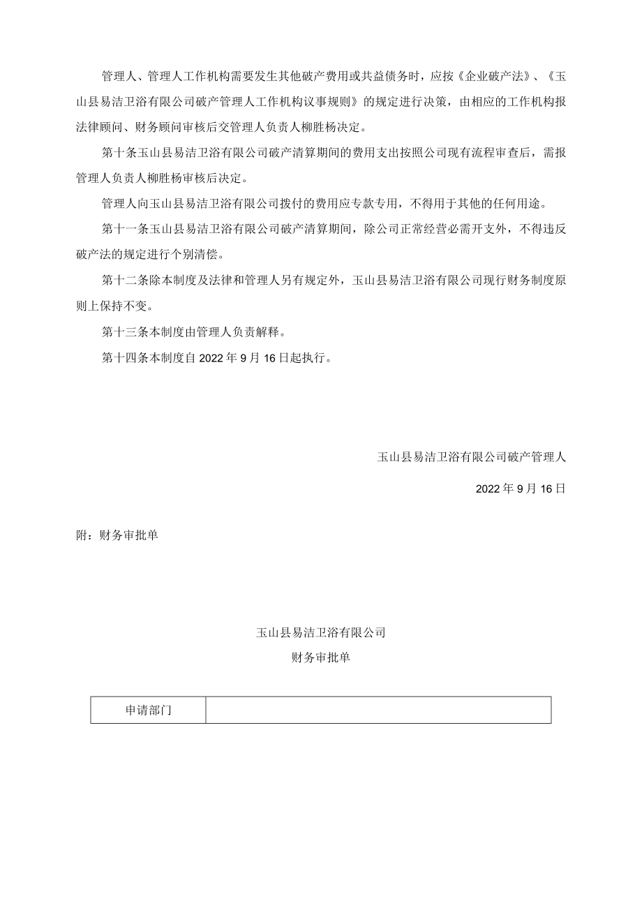 玉山县易洁卫浴有限公司破产管理人财务管理制度.docx_第2页