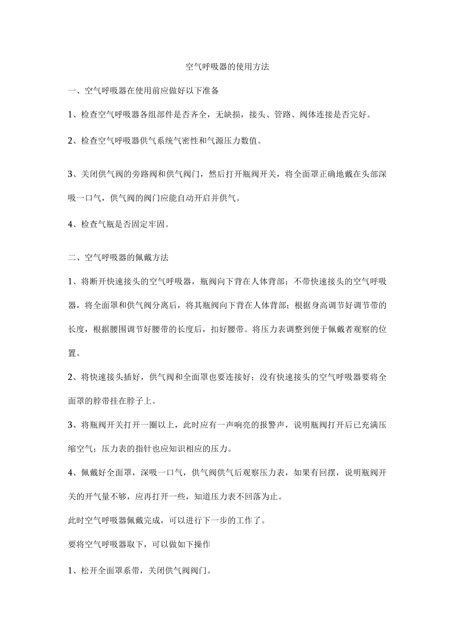 空气呼吸器的使用方法.docx_第1页