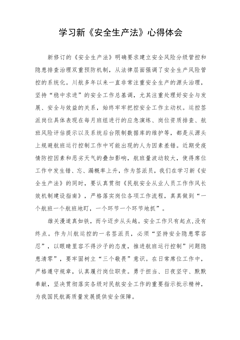 乘务车间人员学习新《安全生产法》学习心得十篇例文.docx_第3页