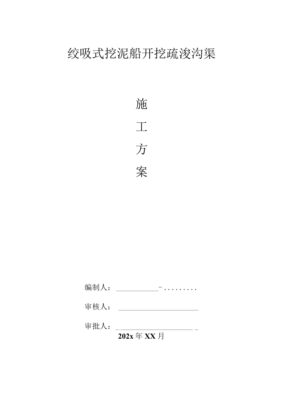 绞吸式挖泥船开挖疏浚沟渠施工方案.docx_第1页