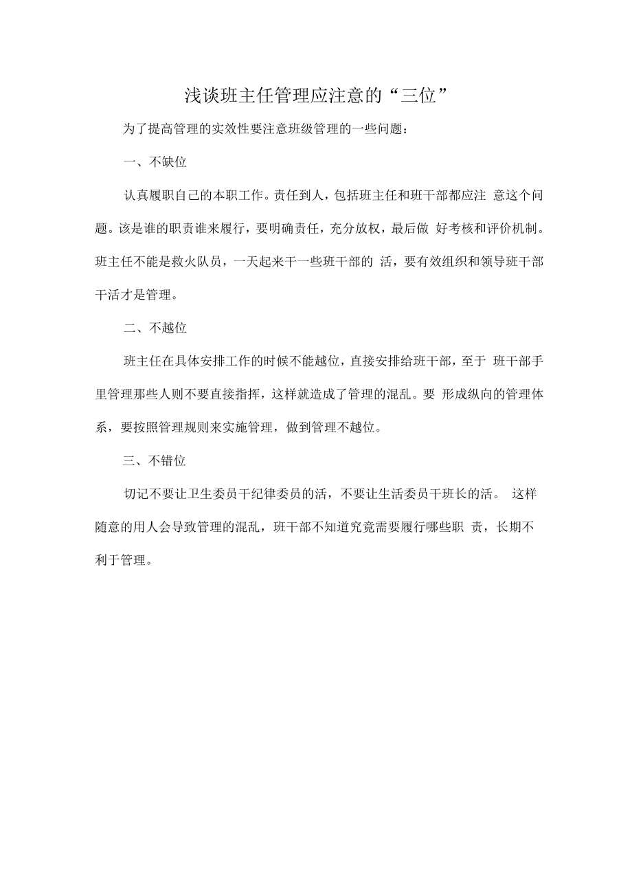 浅谈班主任管理应注意的“三位”.docx_第1页