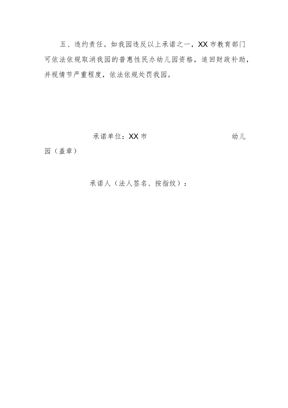 XX市普惠性民办幼儿园办学承诺书（范例）.docx_第2页