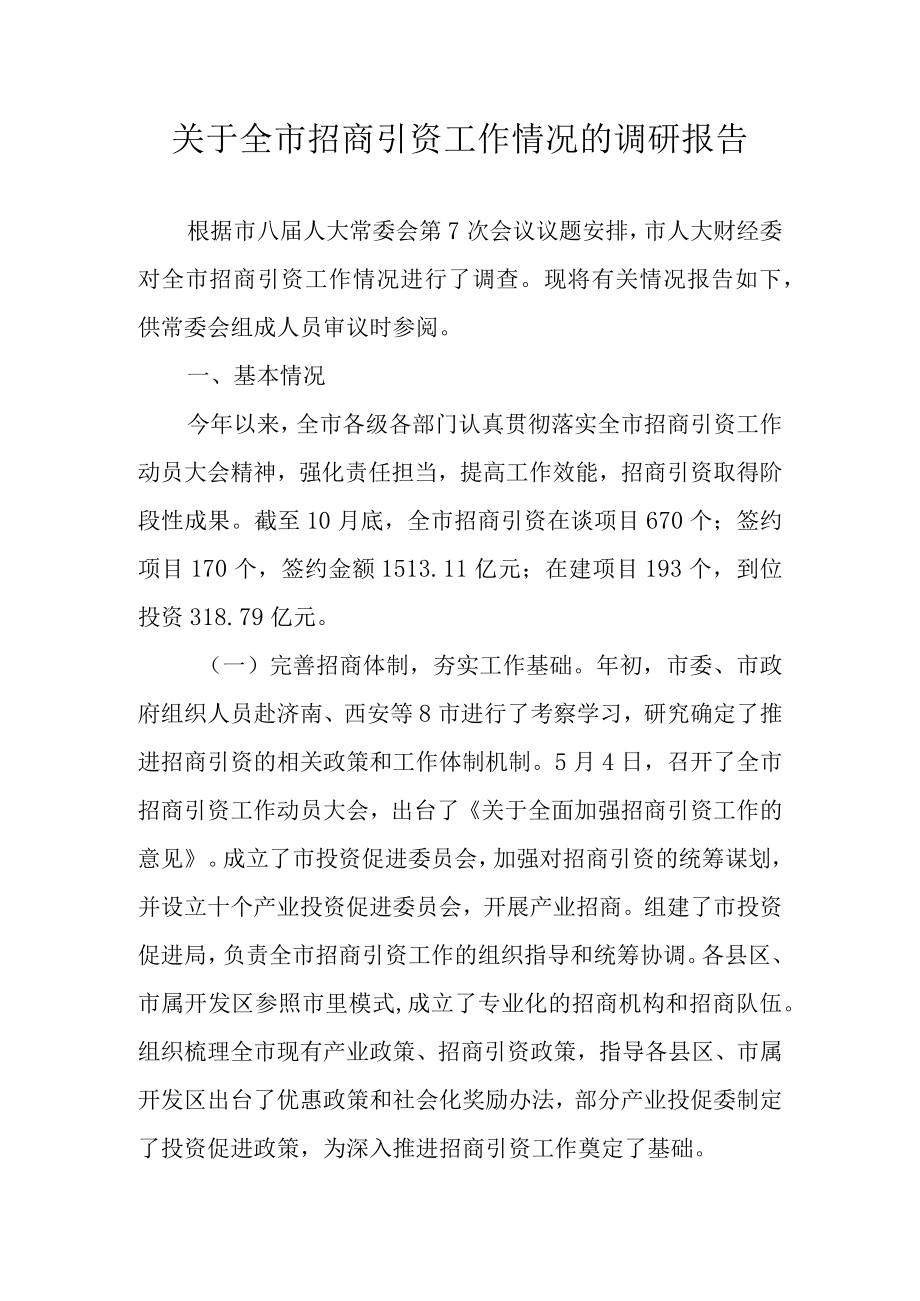 关于新时代招商引资工作情况的调研报告.docx_第1页