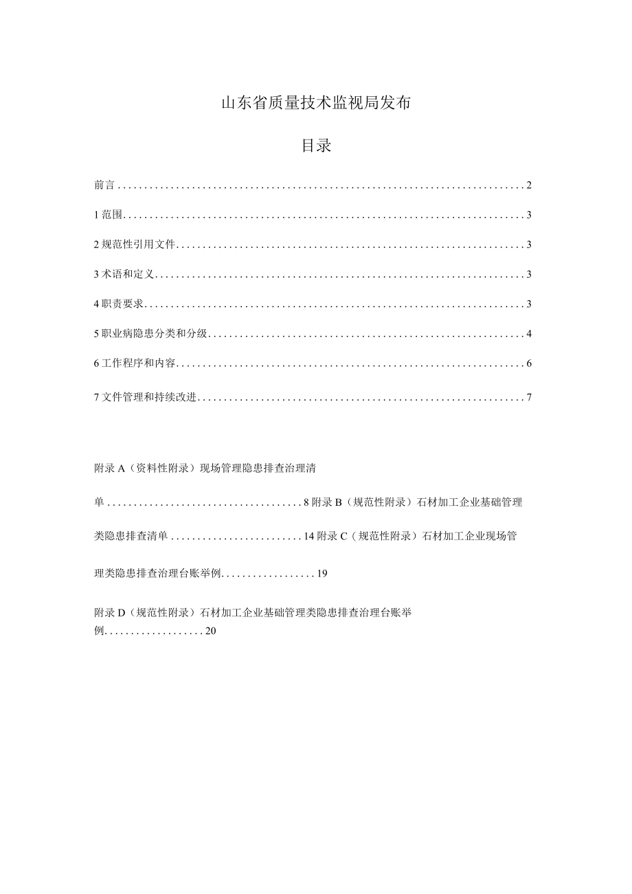 石材加工企业职业病隐患排查治理体系建设指南5.12.docx_第2页