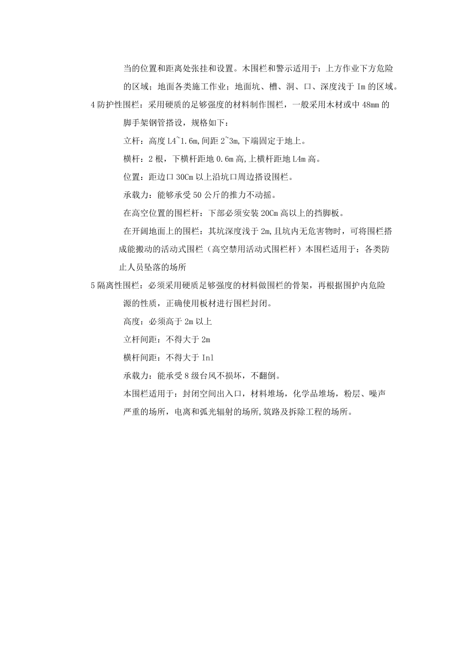 现场围栏、防护和警示的一般要求.docx_第2页