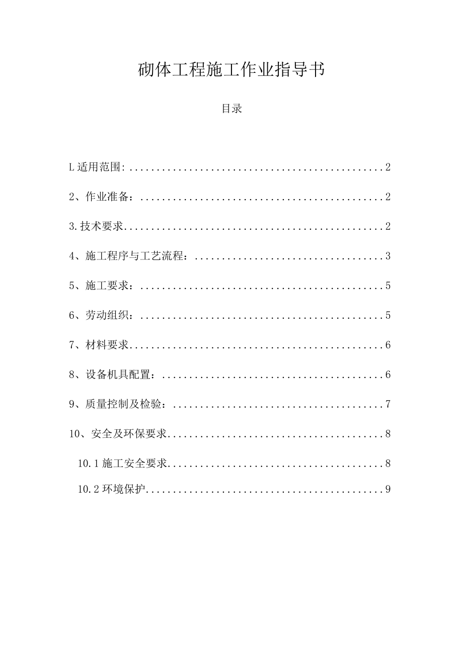 砌体工程施工作业指导书.docx_第1页