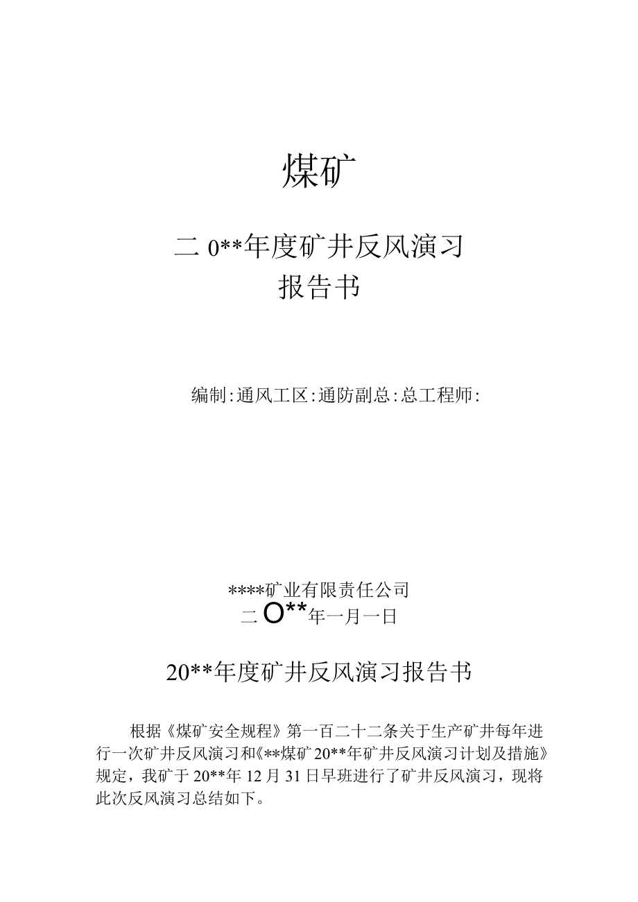 矿井反风演习报告书.docx_第1页