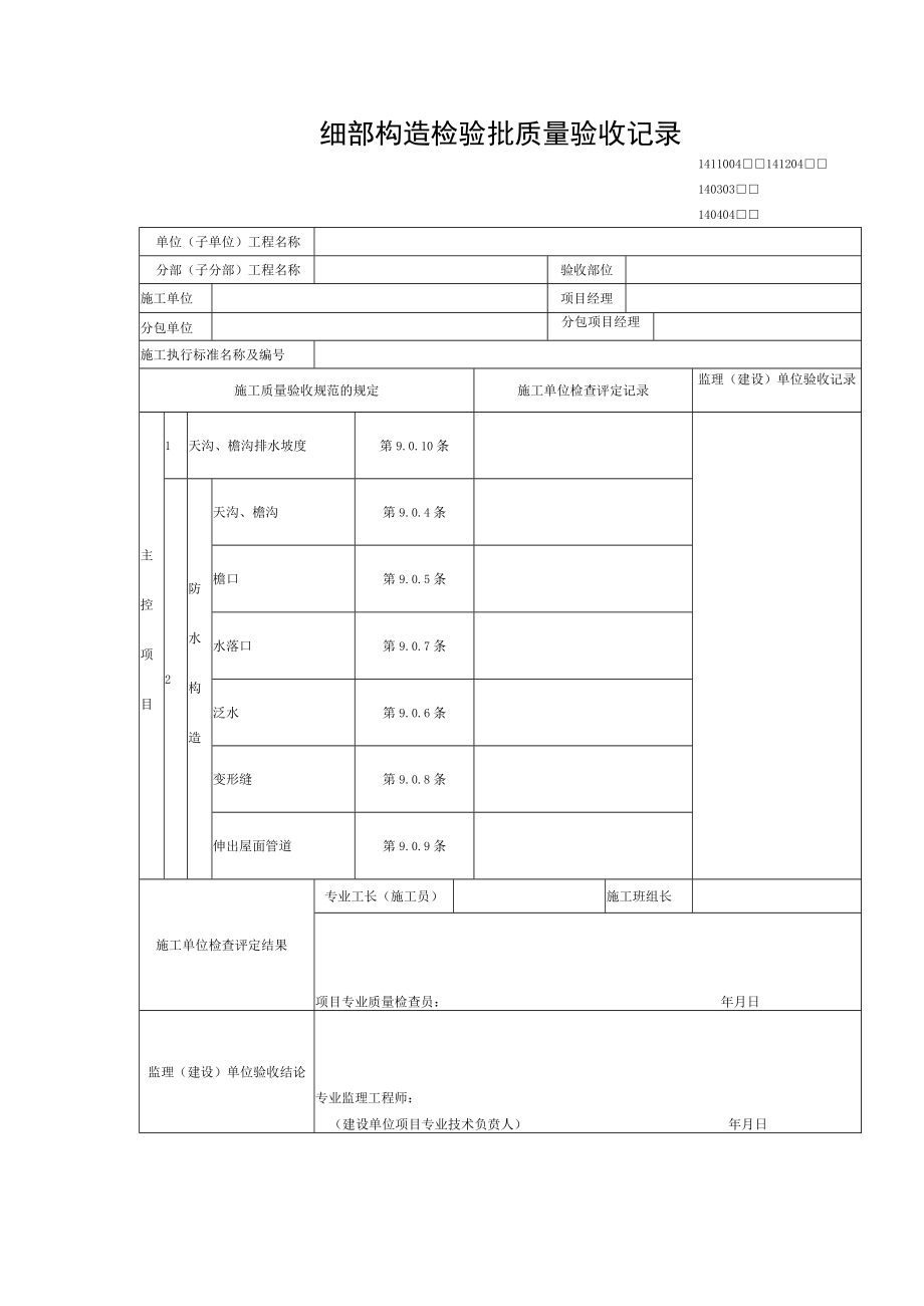 细部构造检验批质量验收记录.docx_第1页