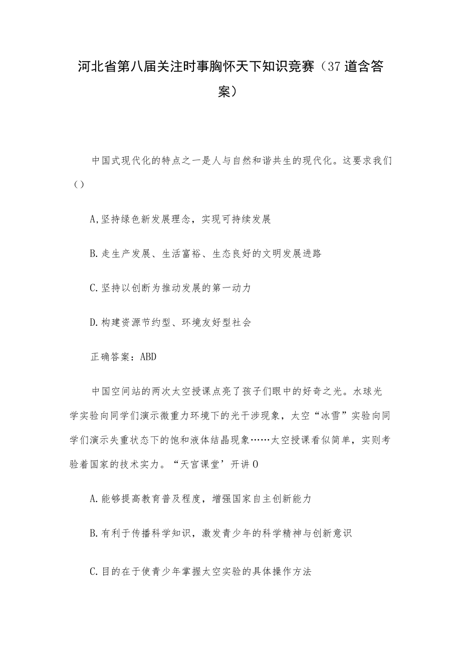 河北省第八届关注时事胸怀天下知识竞赛（37道含答案）.docx_第1页