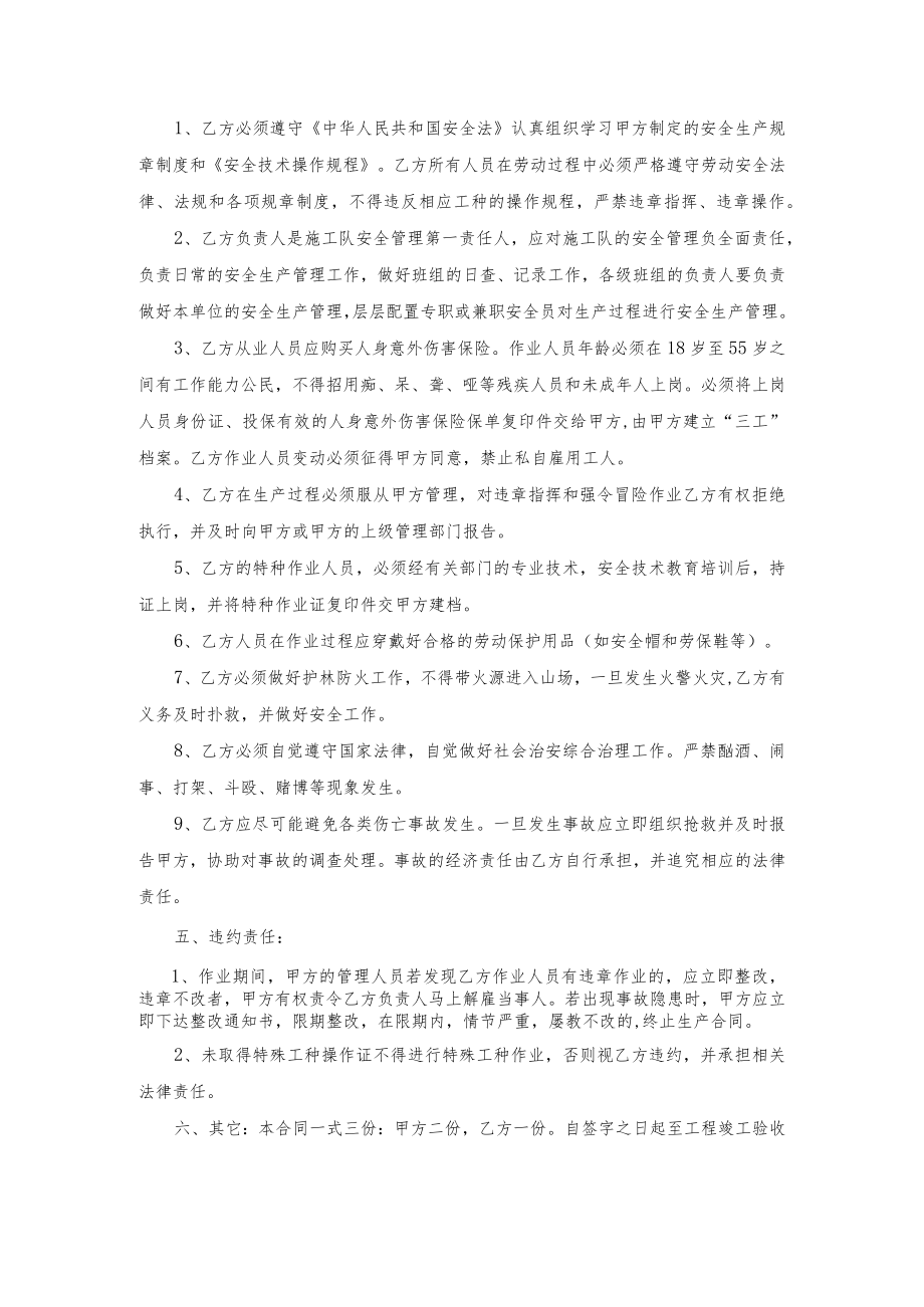 福建省连江国有林场松改造林幼林地2022年围栏项目安全生产合同.docx_第2页