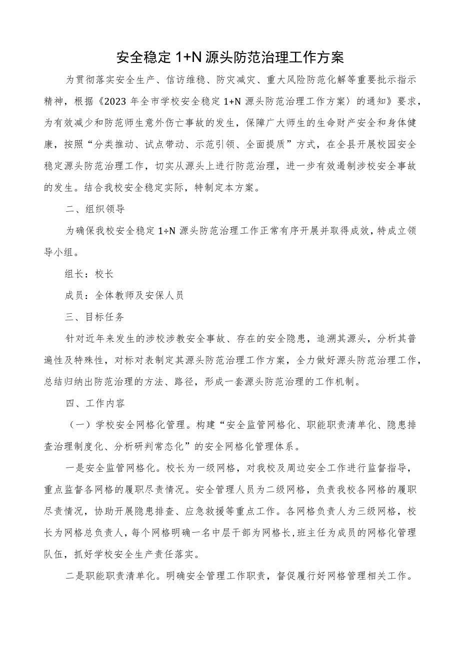 安全稳定1+N 源头防范治理方案.docx_第1页