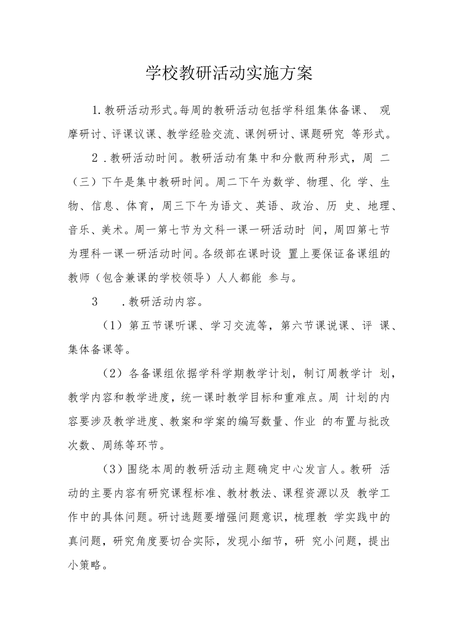 学校教研活动实施方案.docx_第1页