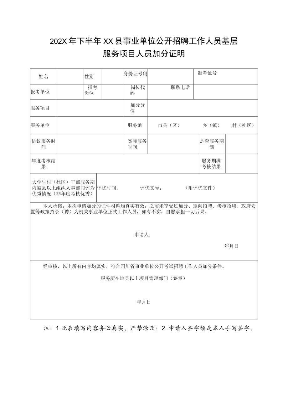 202X年下半年XX县事业单位公开招聘工作人员基层服务项目人员加分证明.docx_第1页