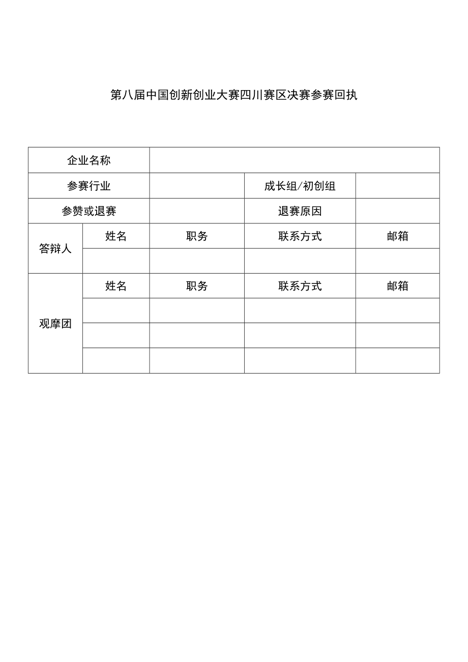 第八届中国创新创业大赛四川赛区决赛参赛回执.docx_第1页