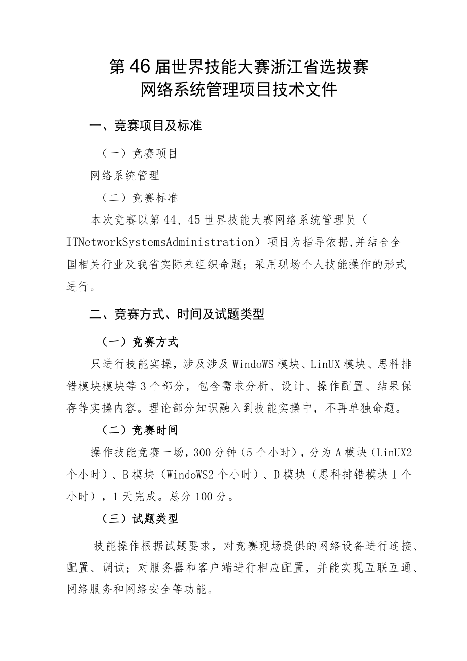 第46届世界技能大赛浙江省选拔赛网络系统管理项目技术文件.docx_第2页