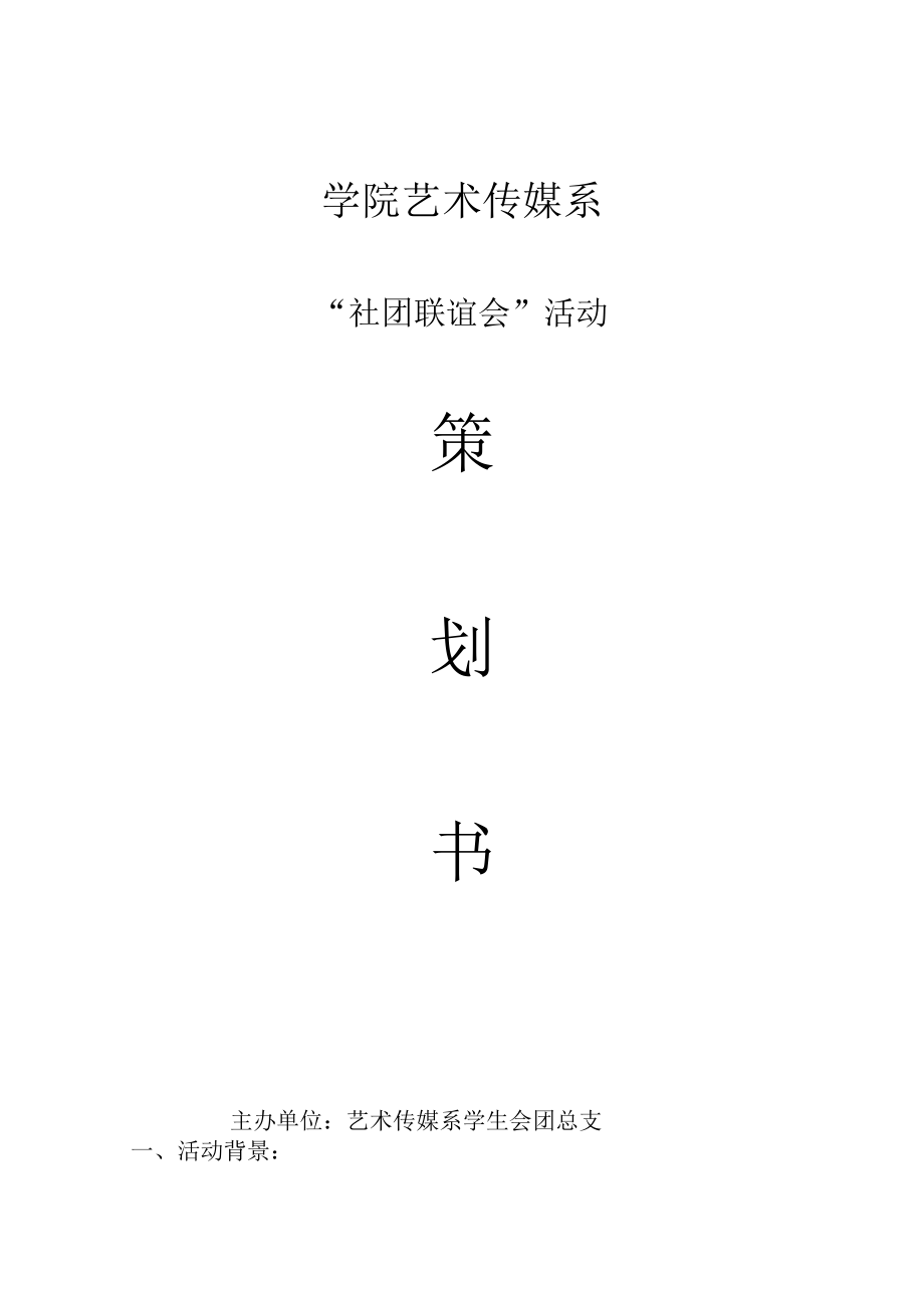 社团联谊会活动策划方案.docx_第1页