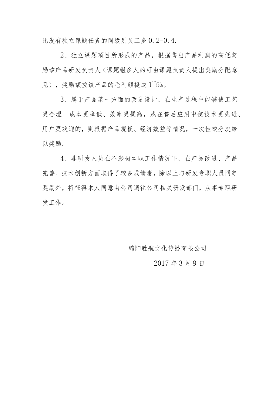 绵阳胜航文化传播有限公司分配制度.docx_第2页