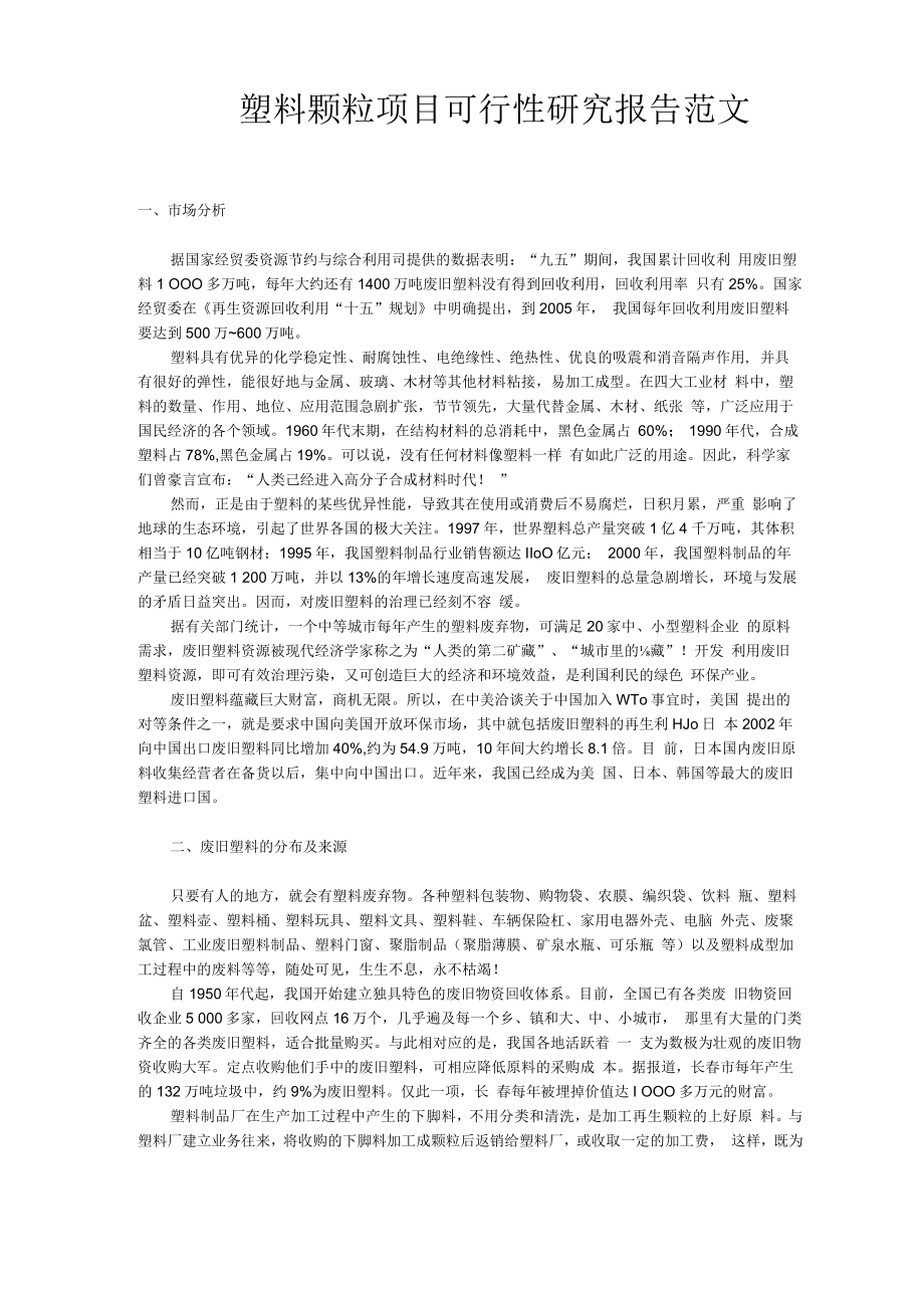 塑料颗粒项目可行性研究报告范文.docx_第1页