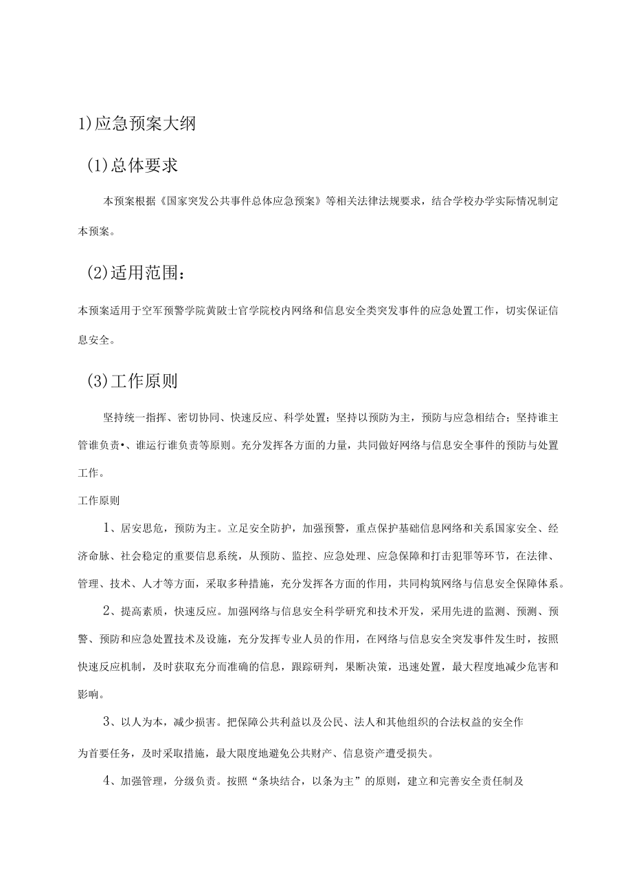 网络与信息安全事件应急处置预案.docx_第1页