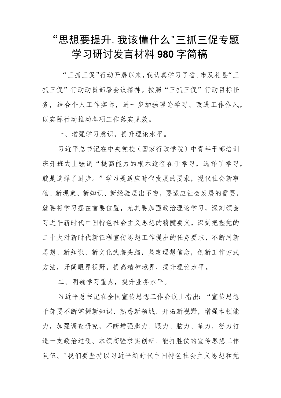 “思想要提升,我该懂什么”三抓三促专题学习研讨发言材料980字简稿.docx_第1页