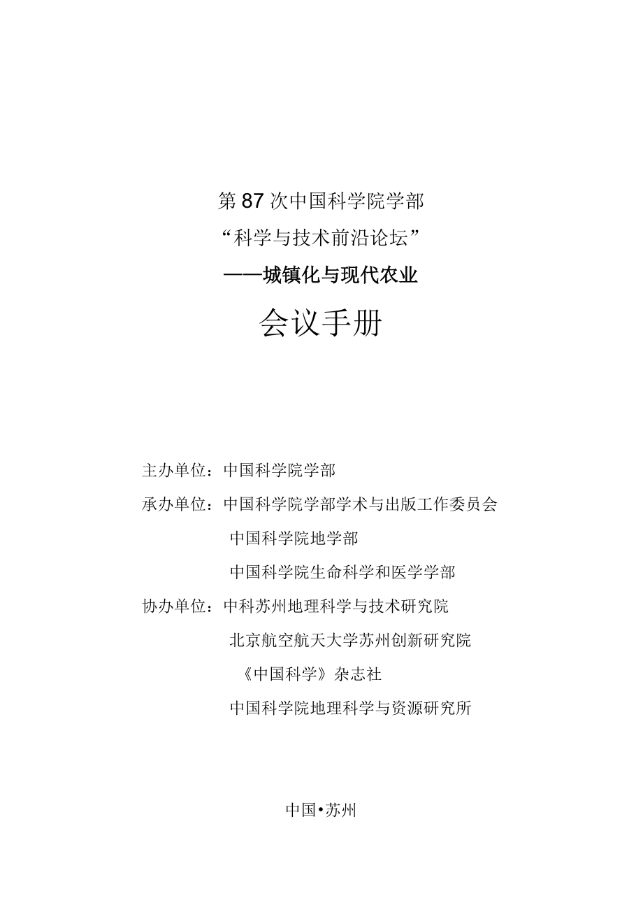 第87次中国科学院学部“科学与技术前沿论坛”——城镇化与现代农业会议手册.docx_第1页