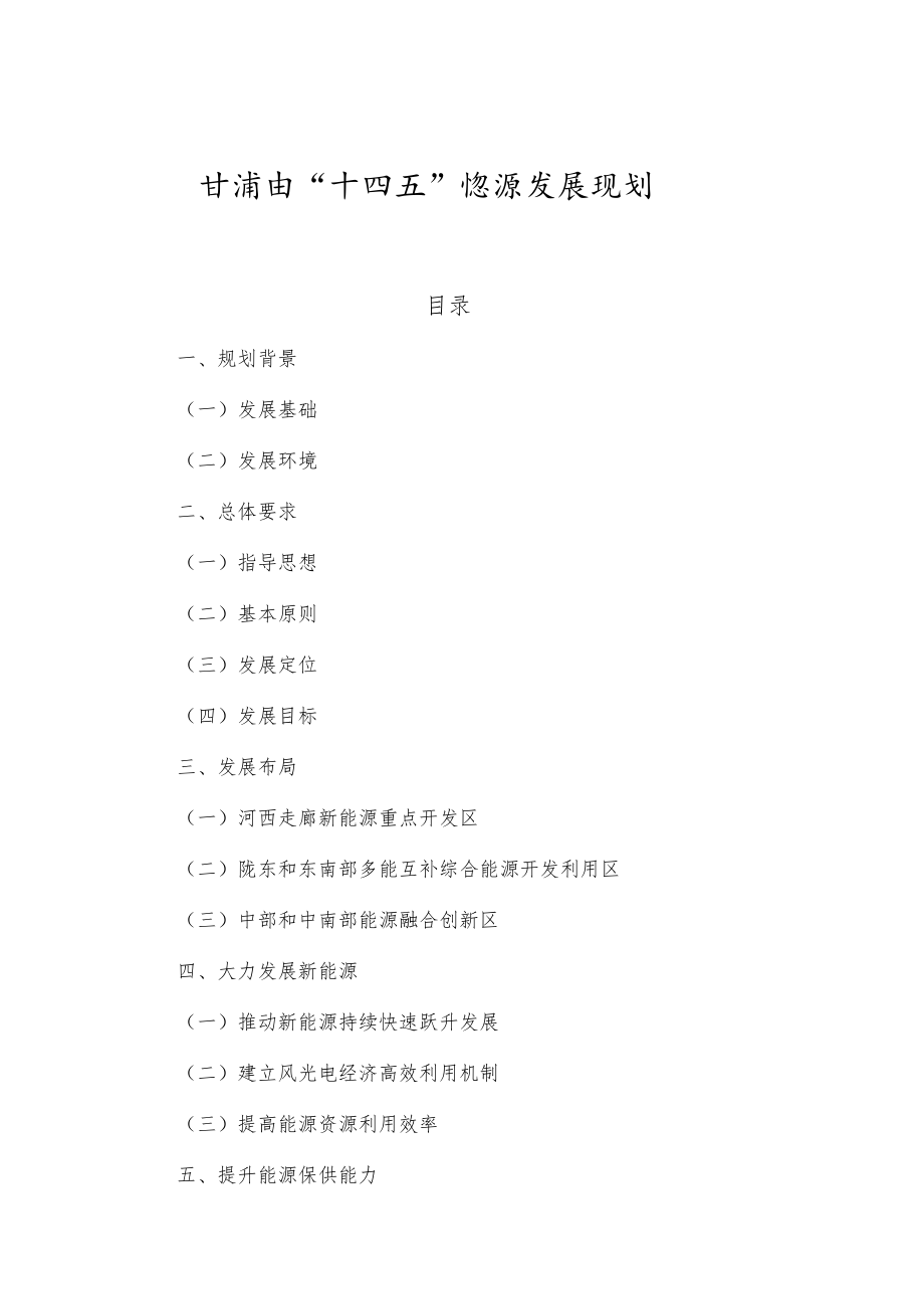 甘肃省“十四五”能源发展规划.docx_第1页