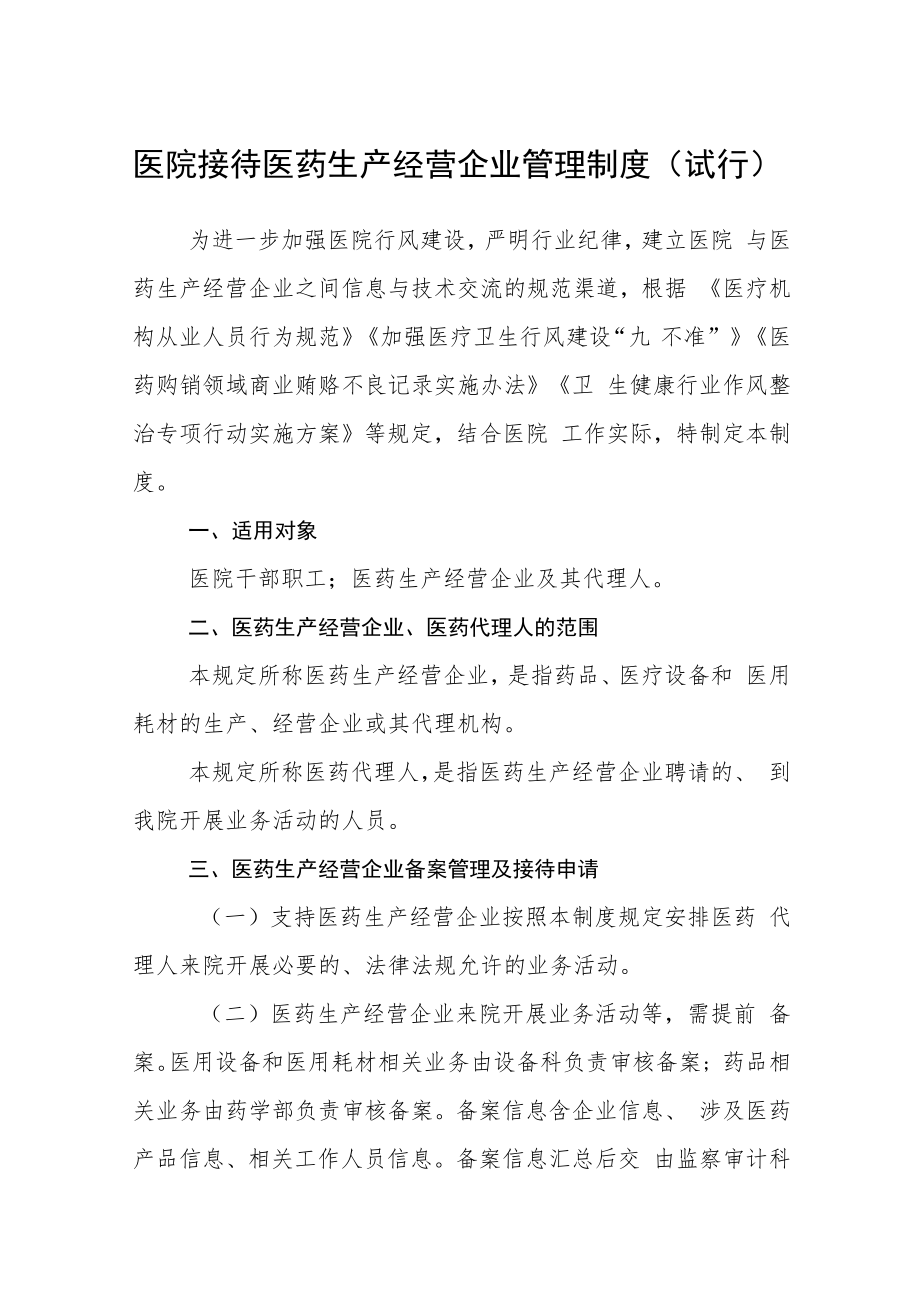 医院接待医药生产经营企业管理制度（试行）.docx_第1页