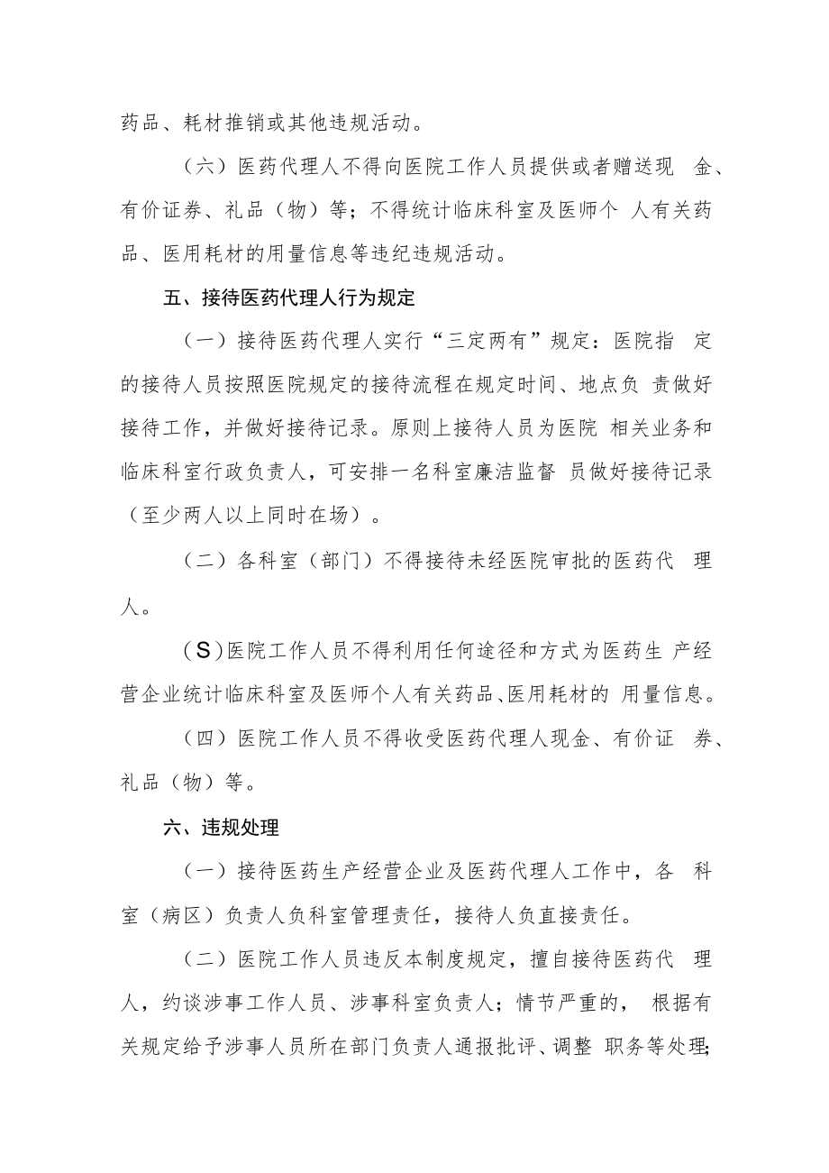 医院接待医药生产经营企业管理制度（试行）.docx_第3页