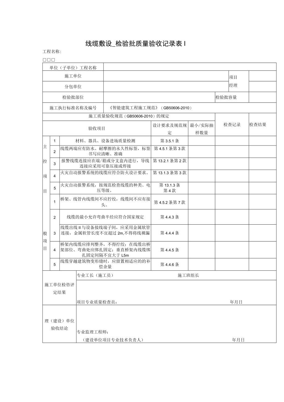 线缆敷设 检验批质量验收记录表.docx_第1页