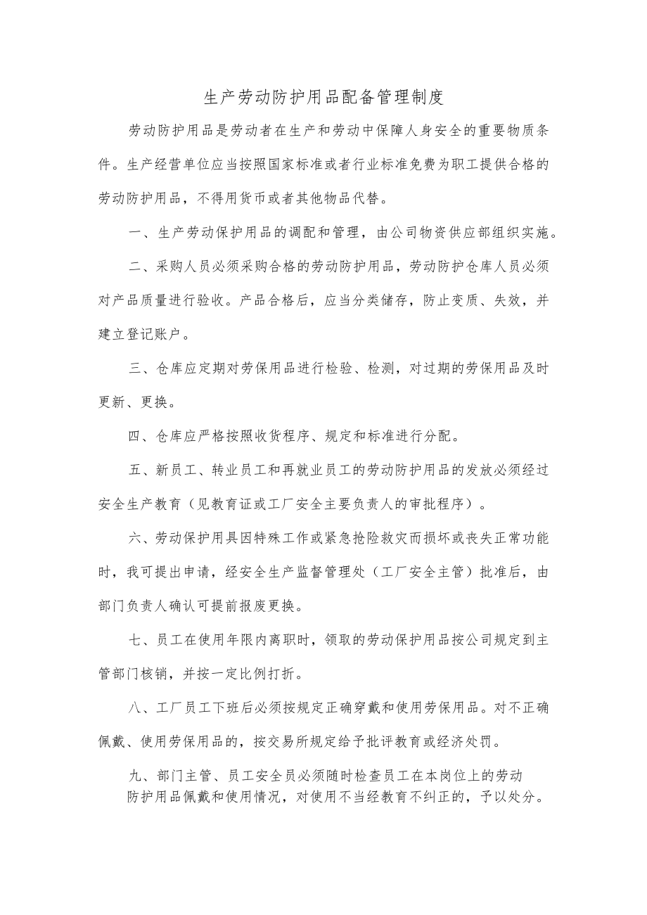 生产劳动防护用品配备管理制度.docx_第1页