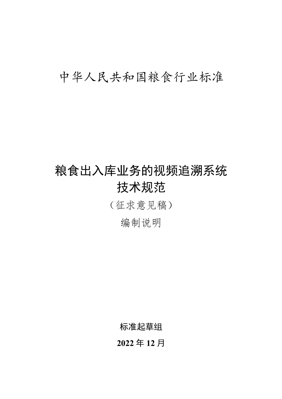 编制说明-《粮食出入库业务的视频追溯系统技术规范》.docx_第1页