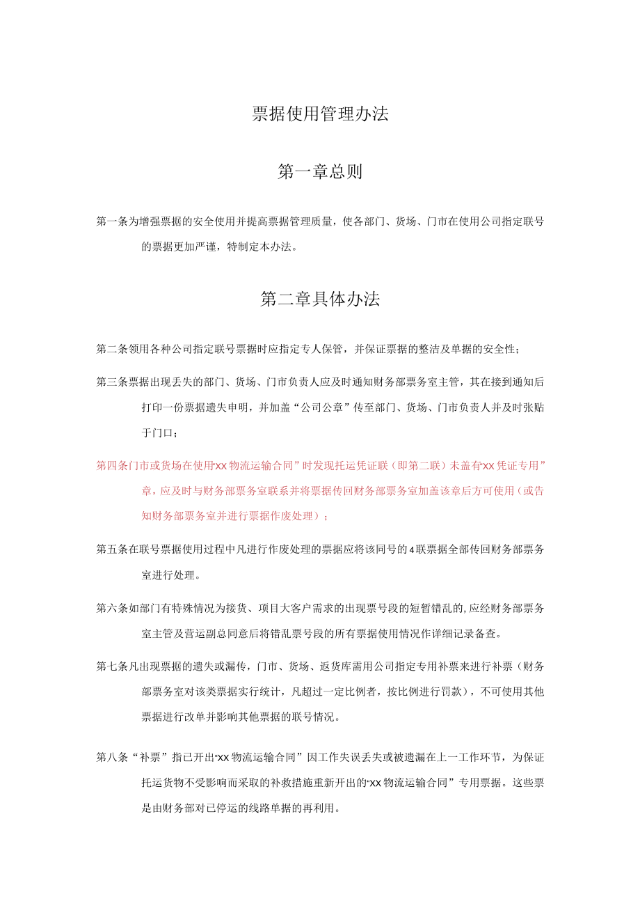 票据使用管理办法.docx_第1页