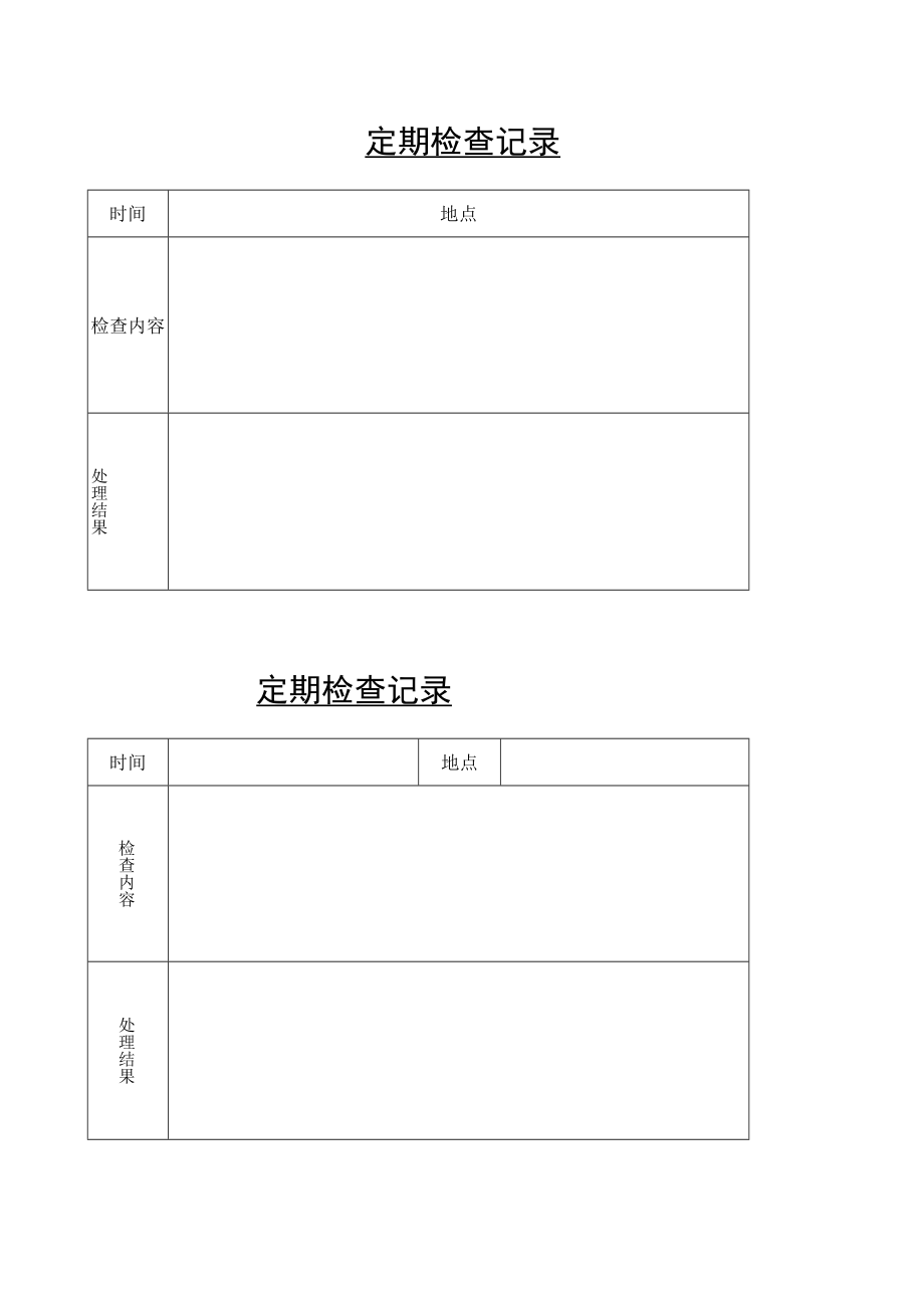 电工维修巡视工作记录.000.docx_第2页