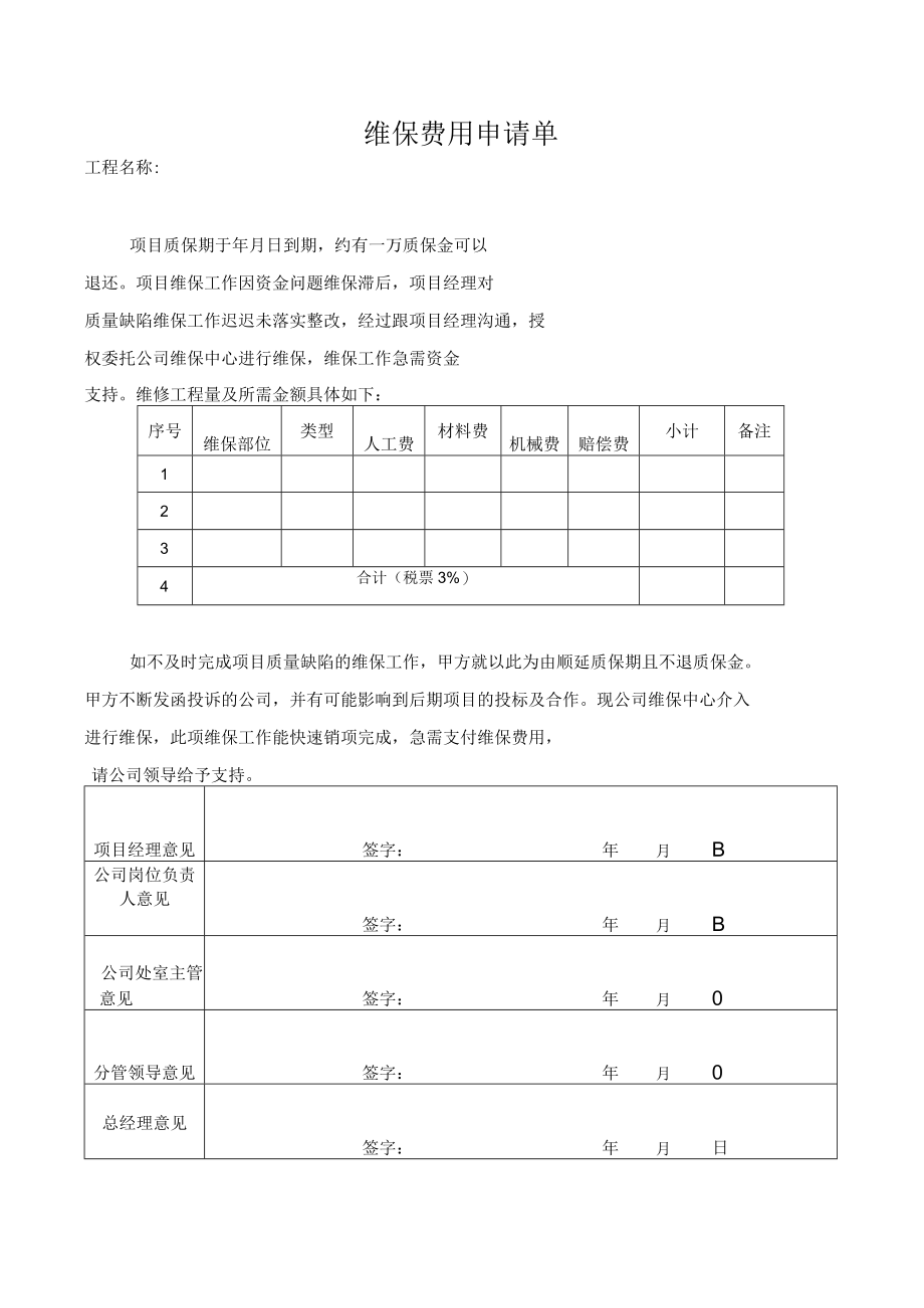 维保费用申请单（房屋维修）.docx_第1页