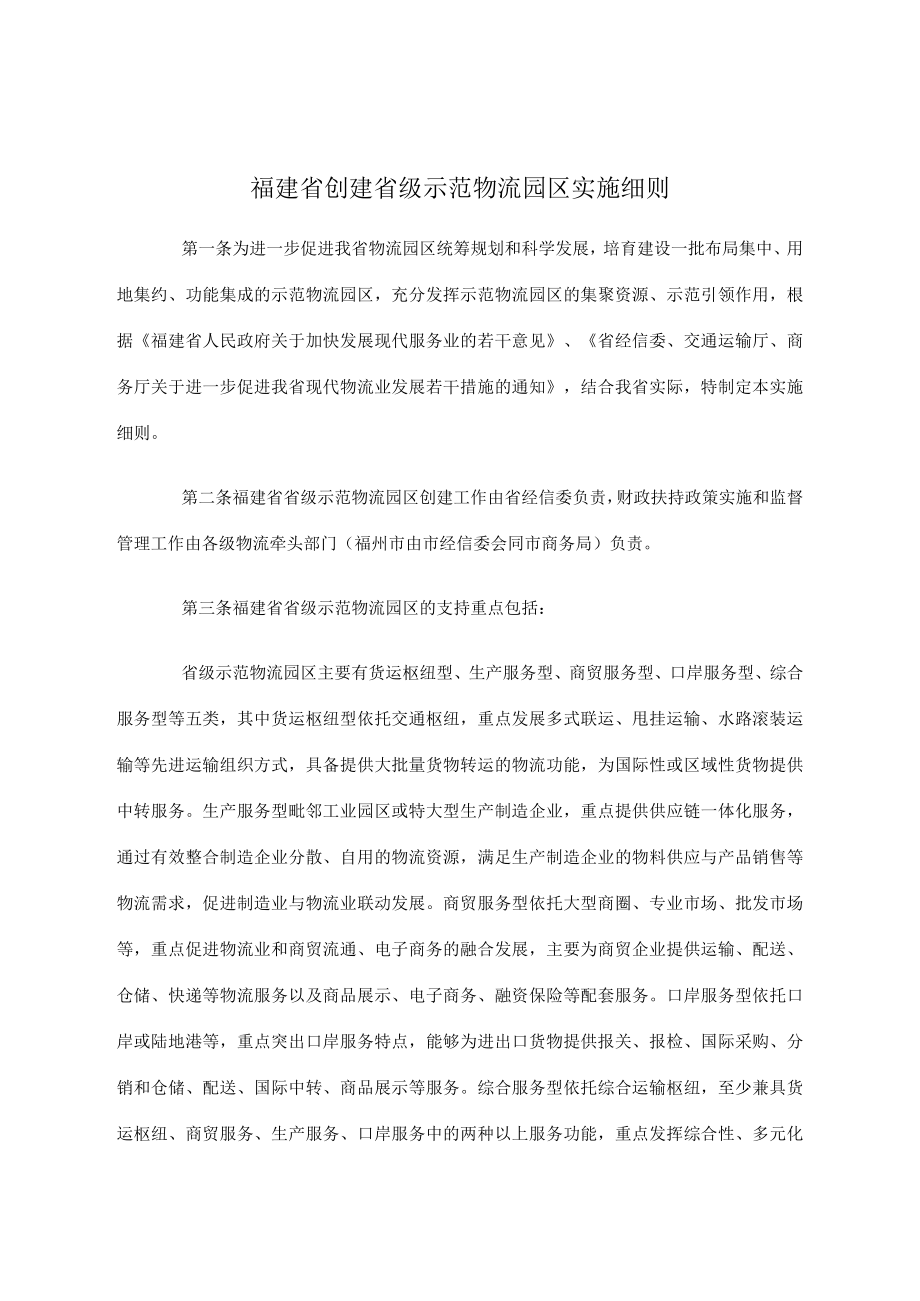福建省创建省级示范物流园区实施细则.docx_第1页