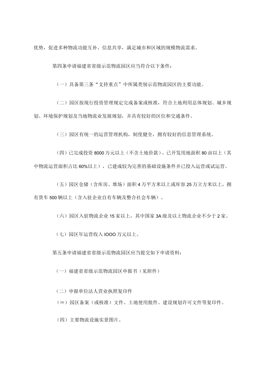 福建省创建省级示范物流园区实施细则.docx_第2页