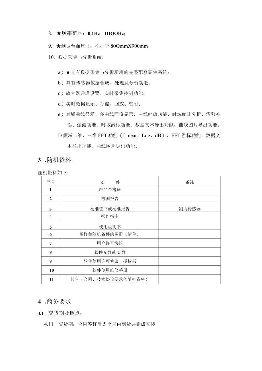 第五章招标项目技术、商务及其他要求.docx_第2页