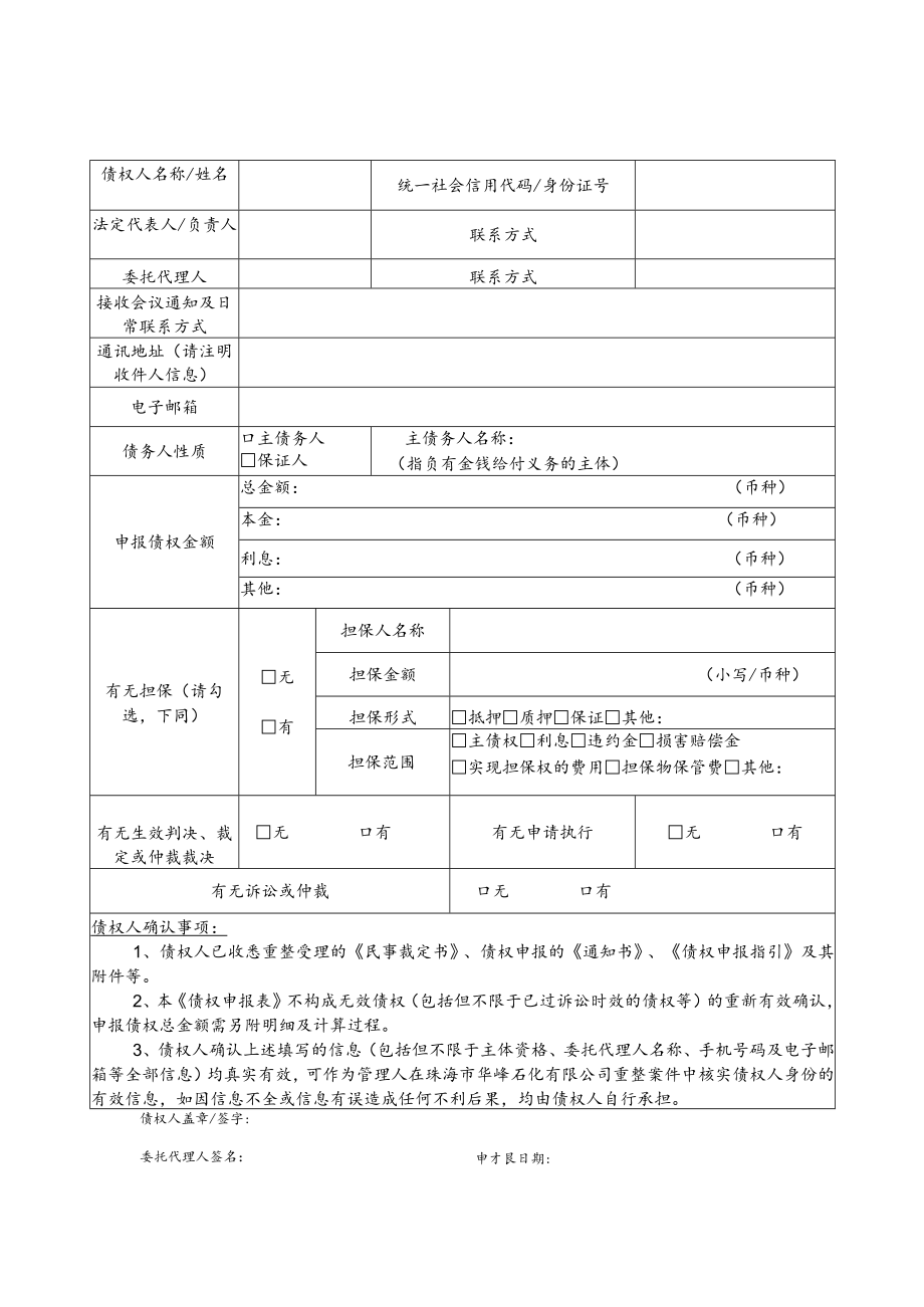 珠海市华峰石化有限公司重整案债权申报材料目录.docx_第3页