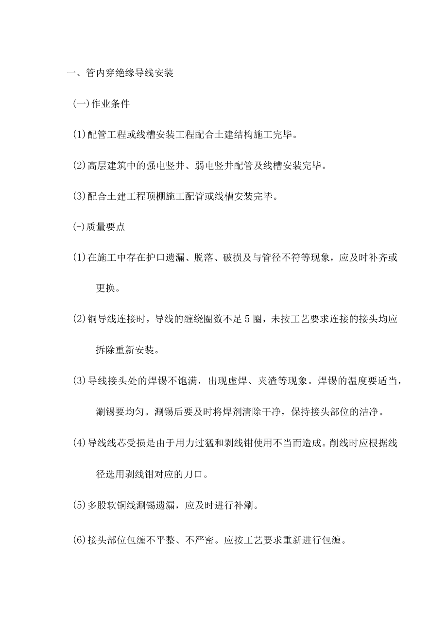 管内穿绝缘导线安装 .docx_第1页